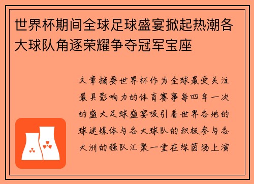 世界杯期间全球足球盛宴掀起热潮各大球队角逐荣耀争夺冠军宝座 世界杯期间全球足球盛宴掀起热潮各大球队角逐荣耀争夺冠军宝座