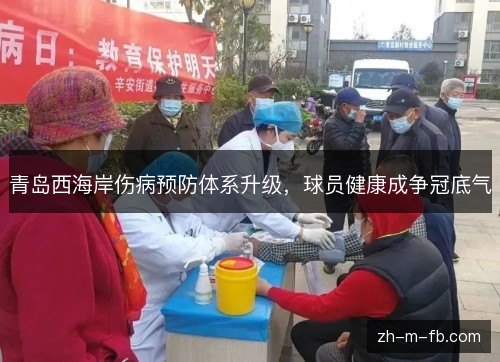 青岛西海岸伤病预防体系升级，球员健康成争冠底气