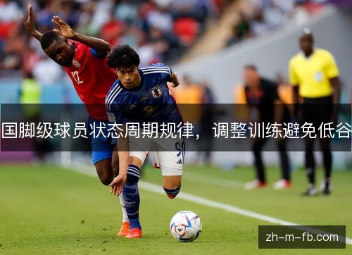 国脚级球员状态周期规律，调整训练避免低谷