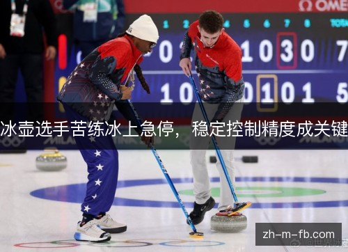 冰壶选手苦练冰上急停，稳定控制精度成关键