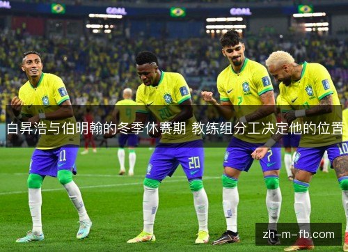 白昇浩与伯明翰的冬季休赛期 教练组分工决定他的位置